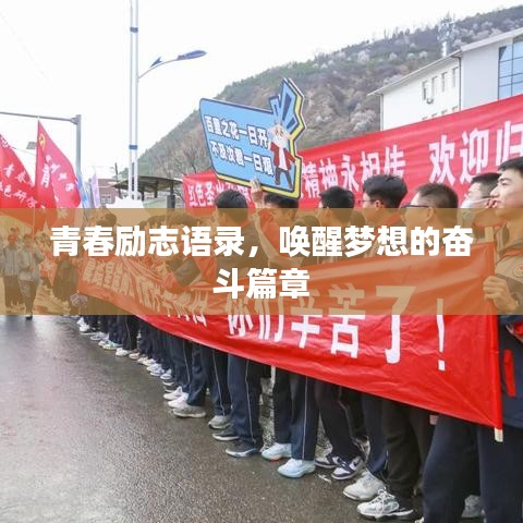 青春励志语录，唤醒梦想的奋斗篇章