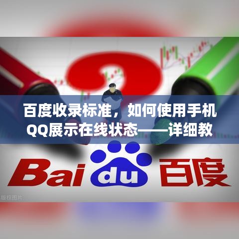 百度收录标准，如何使用手机QQ展示在线状态——详细教程
