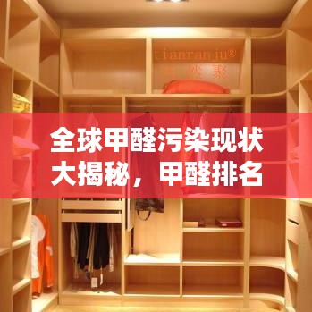 全球甲醛污染现状大揭秘，甲醛排名前十名深度解析