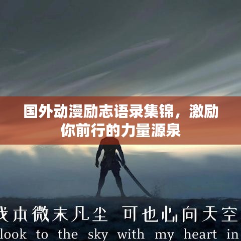 国外动漫励志语录集锦，激励你前行的力量源泉