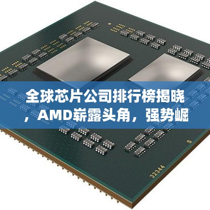 全球芯片公司排行榜揭晓，AMD崭露头角，强势崛起！