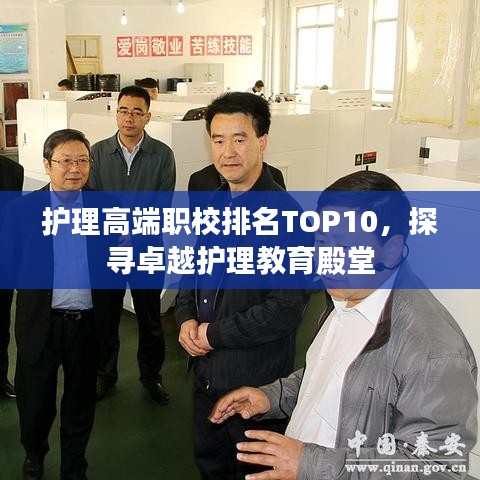 护理高端职校排名TOP10，探寻卓越护理教育殿堂