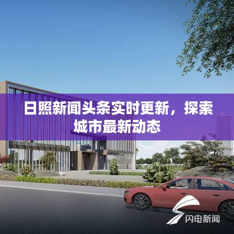 日照新闻头条实时更新，探索城市最新动态