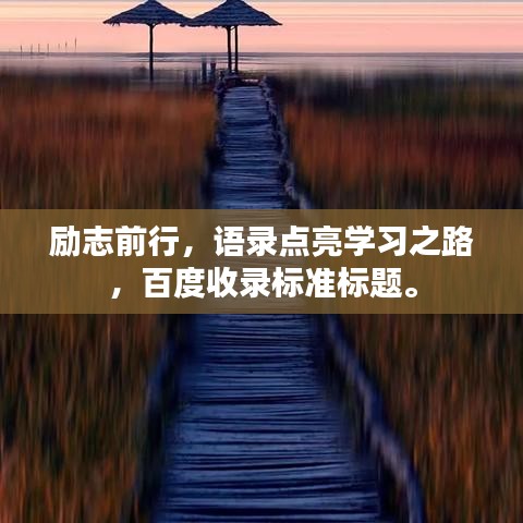 励志前行，语录点亮学习之路，百度收录标准标题。