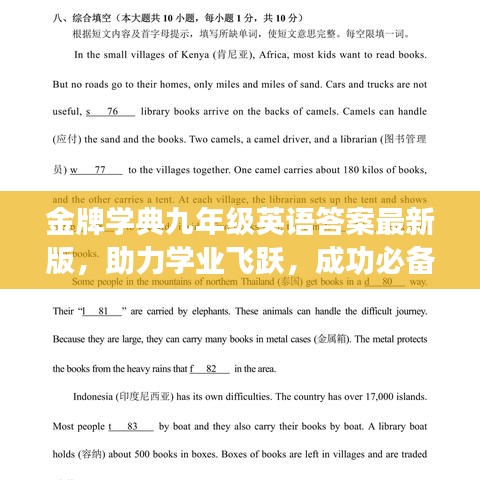 金牌学典九年级英语答案最新版，助力学业飞跃，成功必备资源！