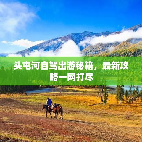 头屯河自驾出游秘籍，最新攻略一网打尽