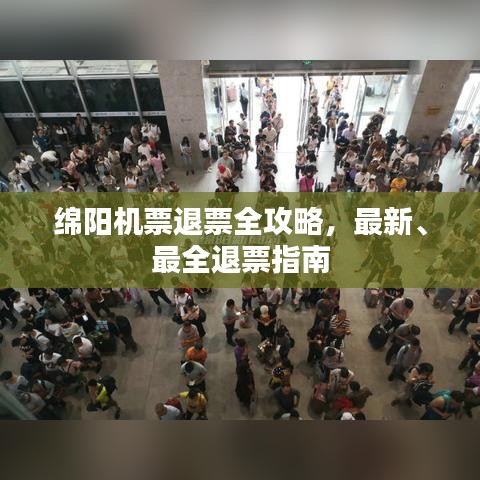 绵阳机票退票全攻略，最新、最全退票指南