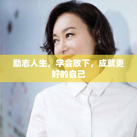 励志人生，学会放下，成就更好的自己