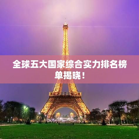全球五大国家综合实力排名榜单揭晓！