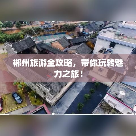 郴州旅游全攻略，带你玩转魅力之旅！