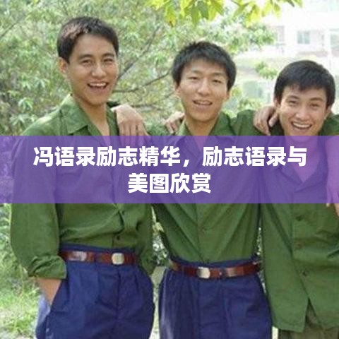 冯语录励志精华，励志语录与美图欣赏