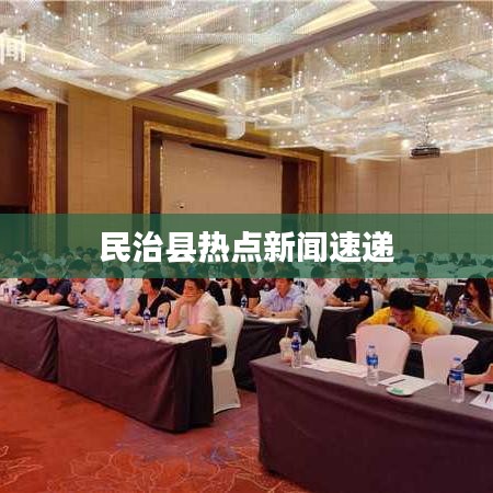 民治县热点新闻速递