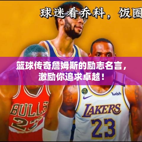篮球传奇詹姆斯的励志名言，激励你追求卓越！