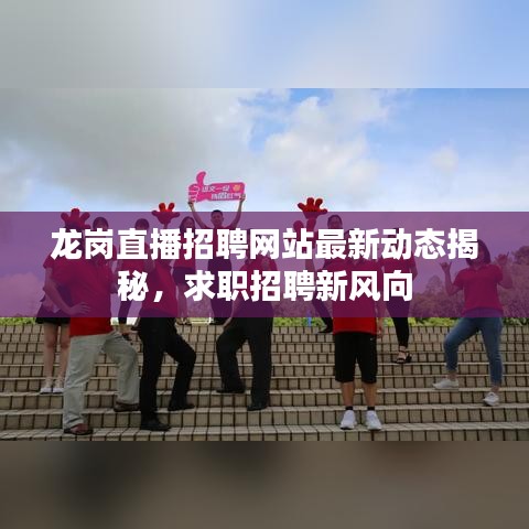龙岗直播招聘网站最新动态揭秘，求职招聘新风向