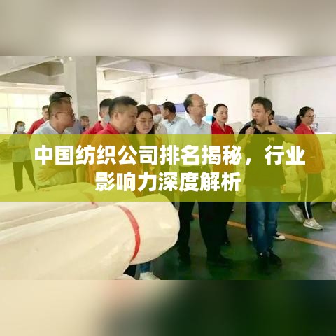 中国纺织公司排名揭秘，行业影响力深度解析