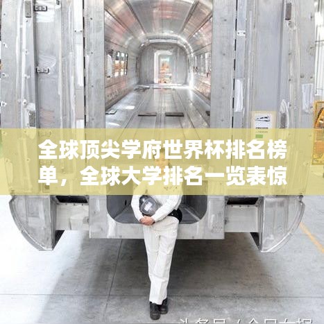 全球顶尖学府世界杯排名榜单，全球大学排名一览表惊艳出炉！