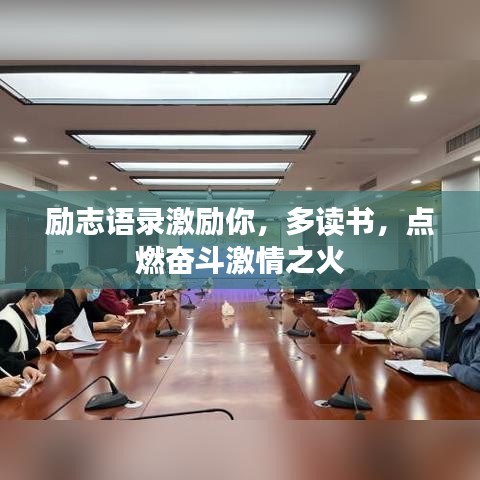 励志语录激励你，多读书，点燃奋斗激情之火