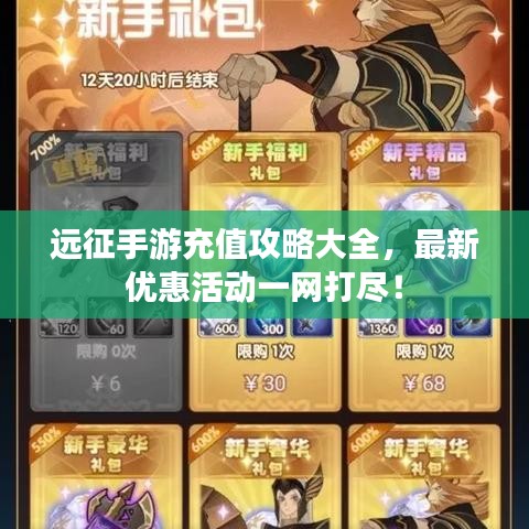 远征手游充值攻略大全，最新优惠活动一网打尽！