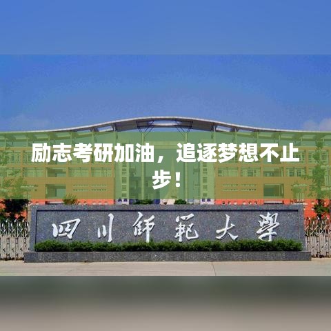 励志考研加油，追逐梦想不止步！