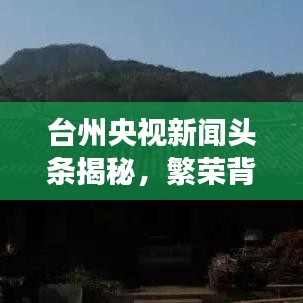 台州央视新闻头条揭秘，繁荣背后的故事