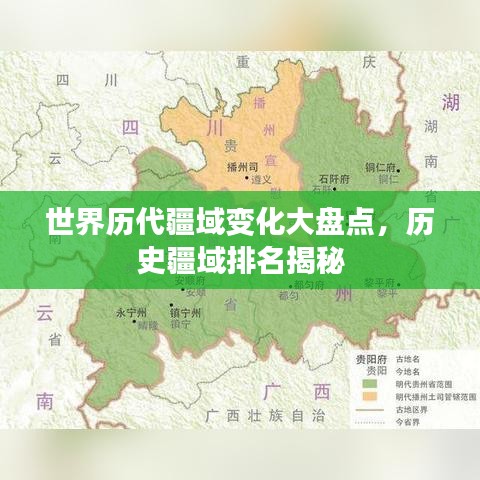 世界历代疆域变化大盘点，历史疆域排名揭秘