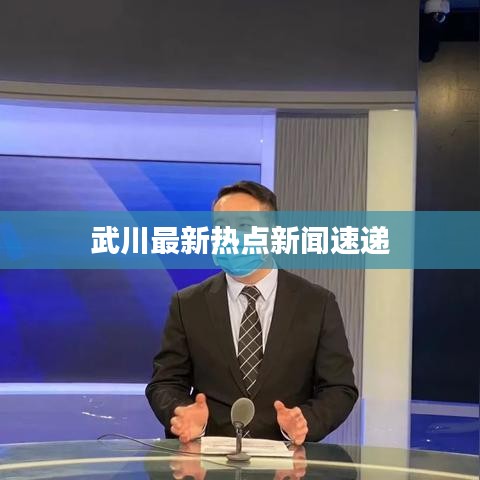 武川最新热点新闻速递