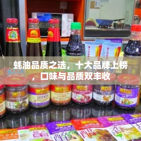 蚝油品质之选，十大品牌上榜，口味与品质双丰收