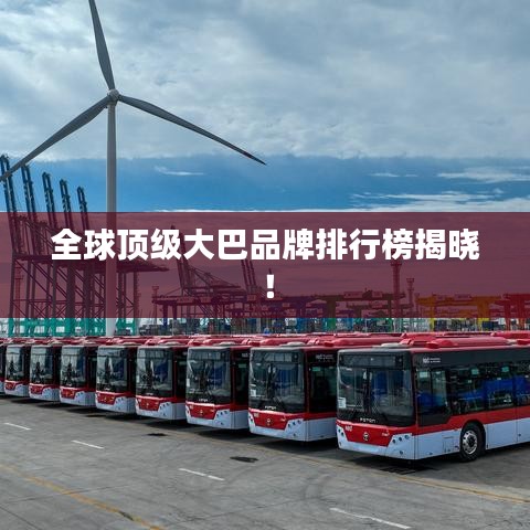 全球顶级大巴品牌排行榜揭晓！