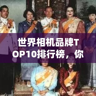 世界相机品牌TOP10排行榜，你Pick哪一个？