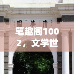 笔趣阁1002，文学世界的探索之门