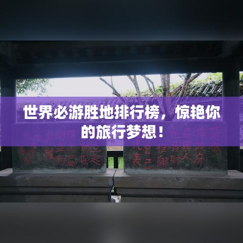 世界必游胜地排行榜，惊艳你的旅行梦想！