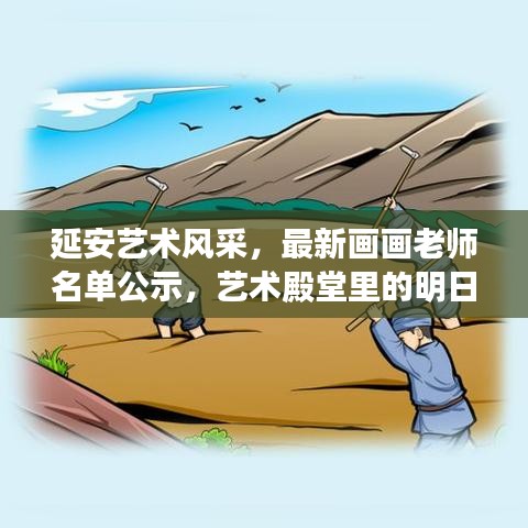 延安艺术风采，最新画画老师名单公示，艺术殿堂里的明日之星