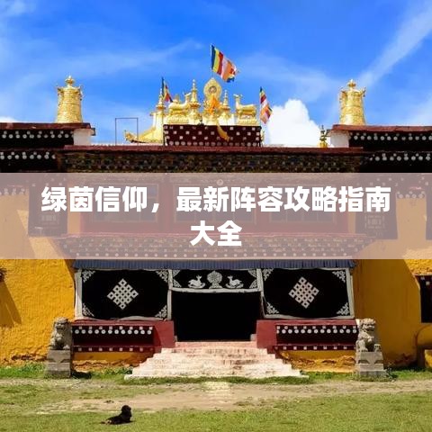 绿茵信仰，最新阵容攻略指南大全
