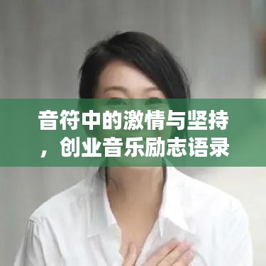 音符中的激情与坚持，创业音乐励志语录启迪心灵