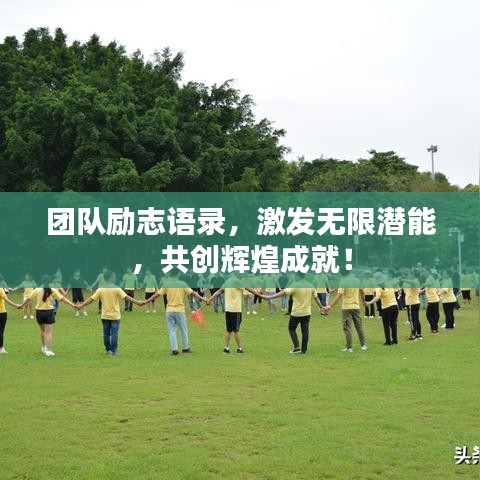 团队励志语录，激发无限潜能，共创辉煌成就！