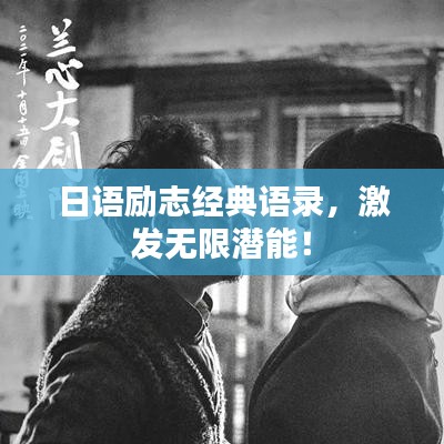 日语励志经典语录，激发无限潜能！