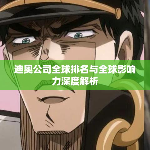 迪奥公司全球排名与全球影响力深度解析