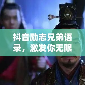 抖音励志兄弟语录，激发你无限潜能的兄弟情义！