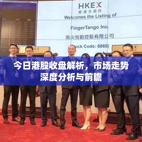 今日港股收盘解析，市场走势深度分析与前瞻