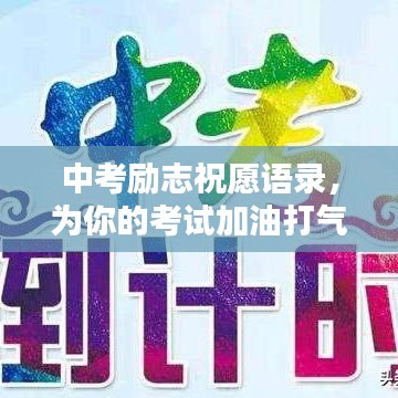中考励志祝愿语录，为你的考试加油打气！