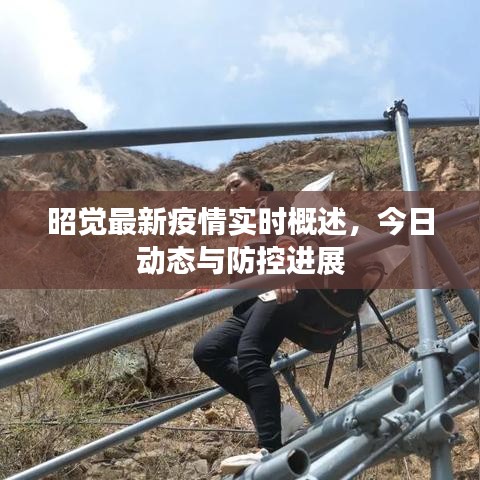 昭觉最新疫情实时概述，今日动态与防控进展