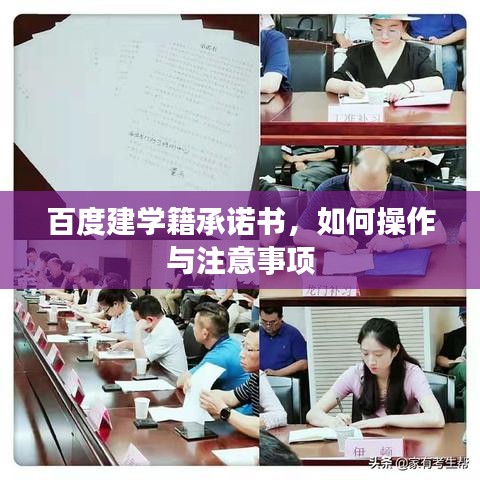 百度建学籍承诺书，如何操作与注意事项