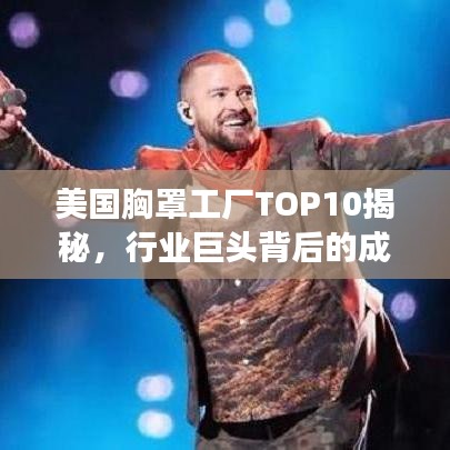 美国胸罩工厂TOP10揭秘，行业巨头背后的成功秘密