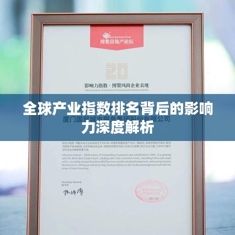全球产业指数排名背后的影响力深度解析