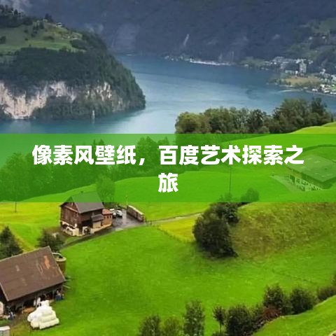 像素风壁纸，百度艺术探索之旅