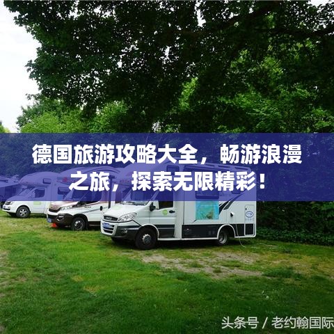 德国旅游攻略大全，畅游浪漫之旅，探索无限精彩！