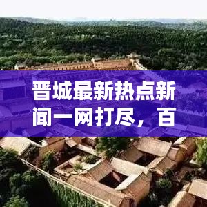 晋城最新热点新闻一网打尽，百度带你速览！