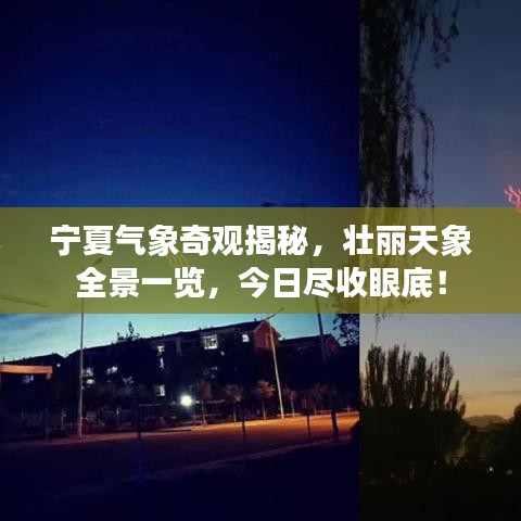 宁夏气象奇观揭秘，壮丽天象全景一览，今日尽收眼底！