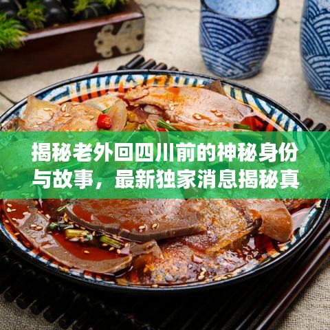 揭秘老外回四川前的神秘身份与故事，最新独家消息揭秘真相
