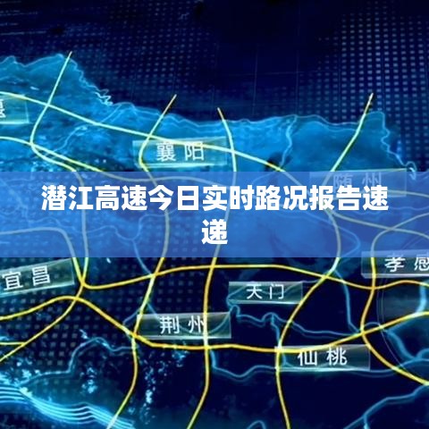 潜江高速今日实时路况报告速递